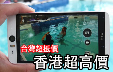 傳雙千三萬像素相機 HTC Desire Eye 香港賣價勁貴