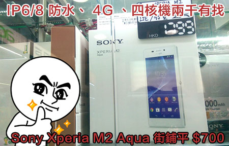 最平 IP6/8 防水 4G 機！ Sony Xperia M2 Aqua 街價平 $700！