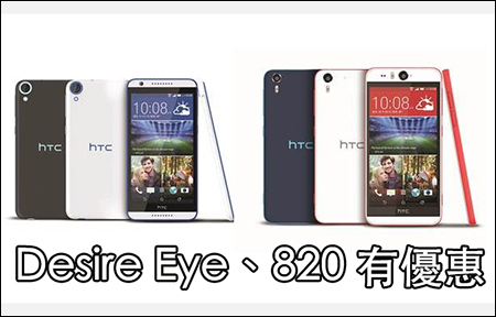開賣! HTC Desire Eye、Desire 820 優惠 + 上台消息