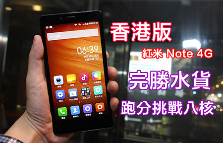比大陸版更強！香港版紅米 Note 4G 開箱＋跑分挑戰八核！