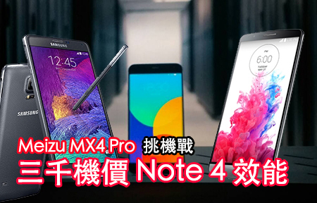 Note 4 性能，三千蚊! Meizu MX4 Pro 2K 芒挑機