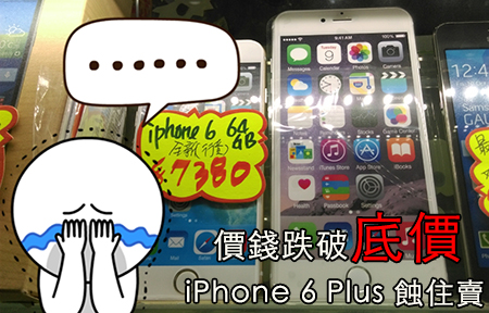 跌破底價！iPhone 6 Plus 場價六千一蝕住賣！