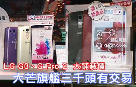 LG G3、 G Pro 2 行貨同步減價！大芒旗艦三千頭買到！
