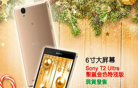 ​減價手機出新色! Sony Xperia T2 Ultra 金色版賀聖誕