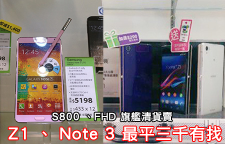 S800 手機 Z1 、 Note 3 大鋪減價清貨！三千唔使有交易