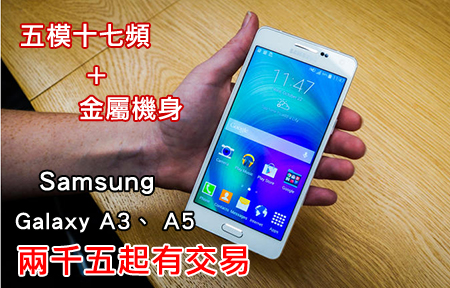 Samsung 5 模 17 頻 A3 、 A5 正式推出！最平兩千五你點睇？