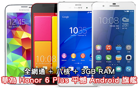 中港 4G＋3GB RAM！ Honor 6 Plus 平撼 Android 旗艦