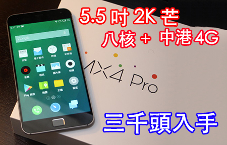 快過 Honor 6＋! 5.5 吋 + 2K  芒 Meizu MX Pro $3299 入手