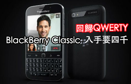 QWERTY 回歸！BlackBerry Classic 四千有多 登陸香港