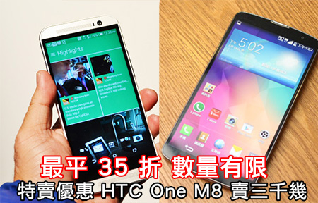 最平價  35 折！中移動減價 HTC One M8 賣三千幾