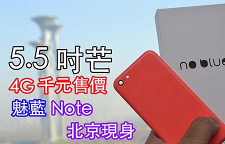 5.5 吋大芒 + 4G 紅米 Note 對手! 魅族 魅藍 Note 即時發佈