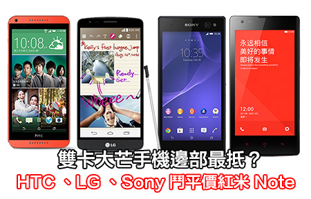 5.5 吋大芒千幾蚊！Sony 、HTC 、LG 鬥紅米 Note 