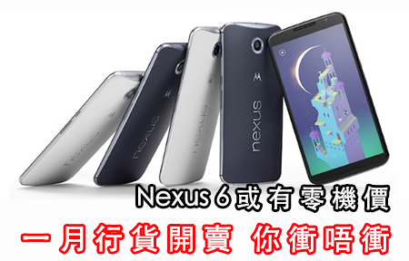 收風：Nexus 6 行貨一月中到港! 網絡商隨時有零機價