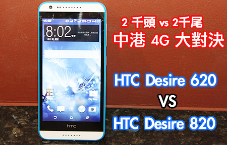 二千蚊 HTC 中港 4G 雙卡鬥!  Desire 620 vs 820