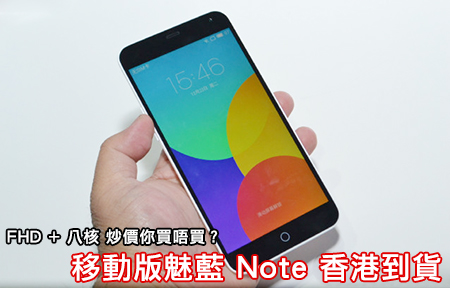移動版魅藍 Note 香港到貨！FHD+ 八核炒價你買唔買？