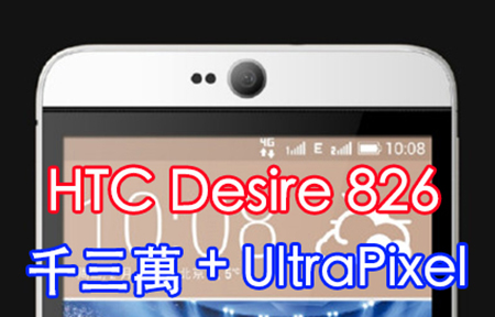 HTC Desire 826! 前置 UltraPixel + 1300 後置鏡頭