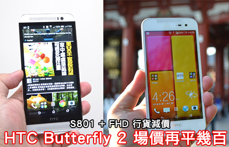 HTC One E8 大鋪減價！Butterfly 2 街價平 $600 更抵買？