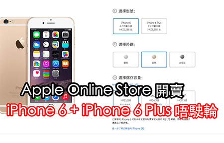 香港 Apple Online Store 長開長賣 iPhone 6