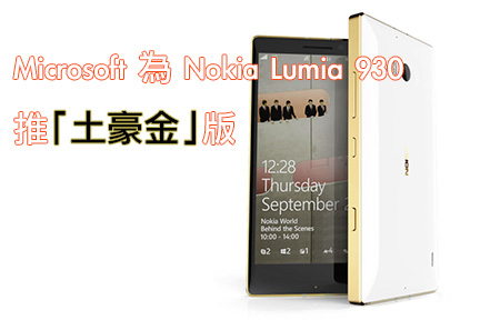 Microsoft 為 Nokia Lumia 930 推「土豪金」版