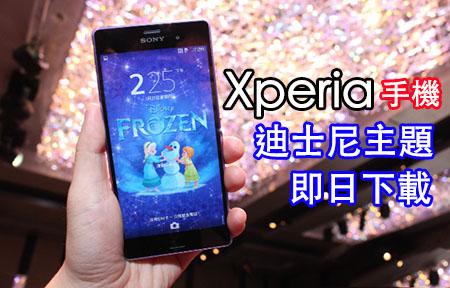 Xperia Z3 用家專享！冰雪奇緣 主題搶先睇！