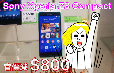細機都減！Sony Xperia Z3 Compact 官價一次降 $800！