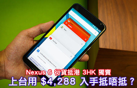 3HK 搶先開賣 Nexus 6！上台用 $4,288 買到比水貨更抵？