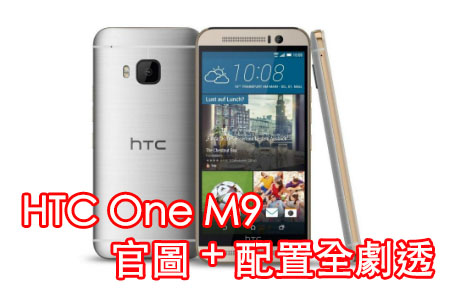 ​HTC One M9 完全劇透   配置相片看光光