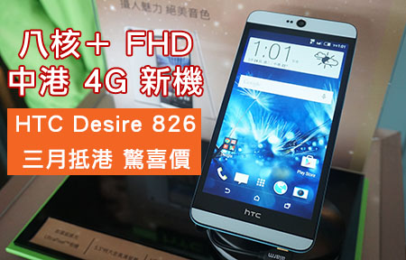 FHD + 八核 有驚喜價！HTC Desire 826 三月抵港開賣！