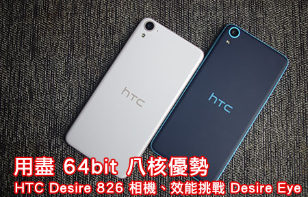 用盡 64 bit 八核！HTC Desire 826 相機、效能越級挑戰  Eye