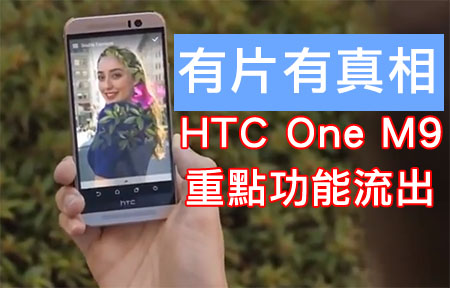 ​快過記招！有片！搶先睇 HTC One M9 重點功能