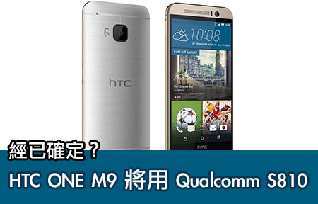 經已確定？ HTC ONE M9 將會用 Qualcomm S810