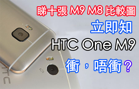 解謎時間：HTC One M9 vs M8 十個相似與不同 