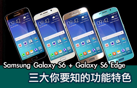 打孖上！ Samsung Galaxy S6 +S6 Edge 三大功能特色你要知