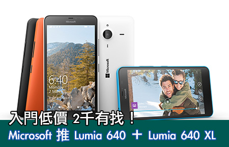 入門低價 2千有找！ Microsoft 推 Lumia 640 ＋ Lumia 640 XL 