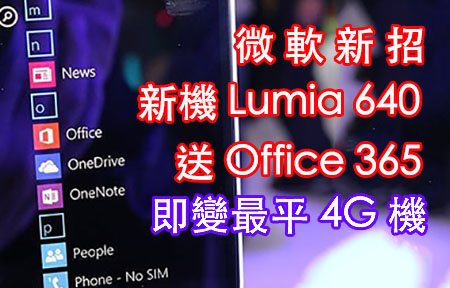 送 $540 Office 365 ! 微軟 Lumia 640 即變最平 4G 選擇