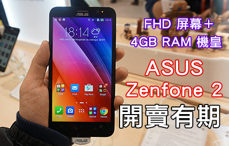 4GB RAM 定價約兩千！ ASUS Zenfone 2 香港開賣日確認！