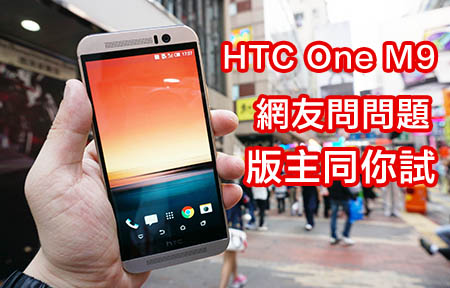 HTC One M9 詳測始動！上手鬥 M8！網友問、版主試！