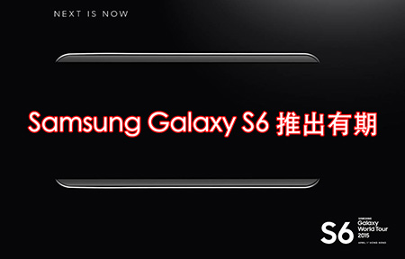 Samsung Galaxy S6、S6 Edge 香港發佈會日期已定