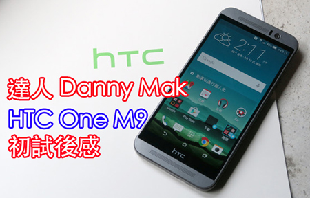 達人 Danny 對 HTC One M9 初步印像