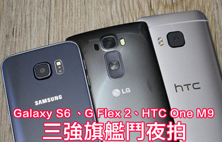 HTC One M9、LG G Flex 2、三星 Galaxy S6 夜拍畫質比拼