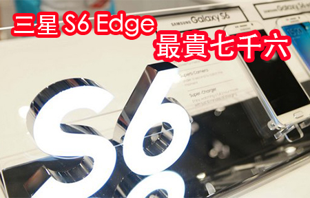 Samsung Galaxy S6、S6 Edge 傳定價最貴七千六