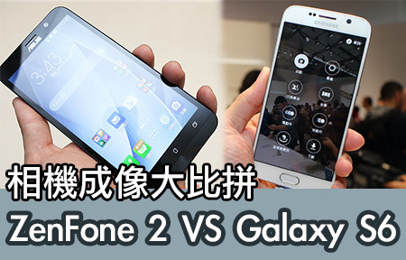 旗艦 Galaxy S6 vs 性價比 Asus ZenFone 2 鬥相機性能