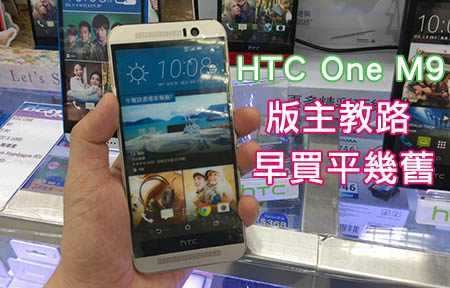 未開賣、先減價！HTC One M9 貨期確認 平價入手有方法！
