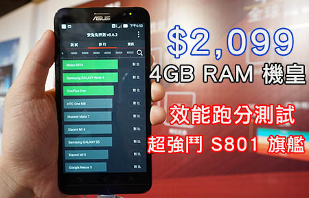 4GB RAM 最強版本！ASUS ZenFone 2 跑分越級挑戰旗艦
