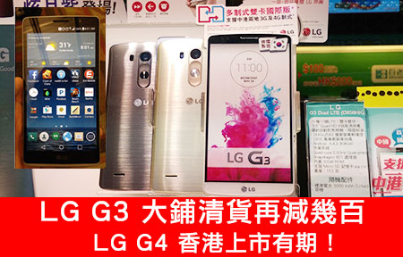 LG G4 香港開賣有期！大鋪清貨 G3 (32GB) 再減幾百！