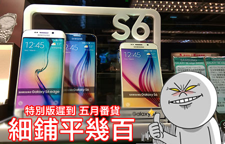 特別版五月到！Samsung Galaxy S6 、S6 Edge 細鋪平幾百