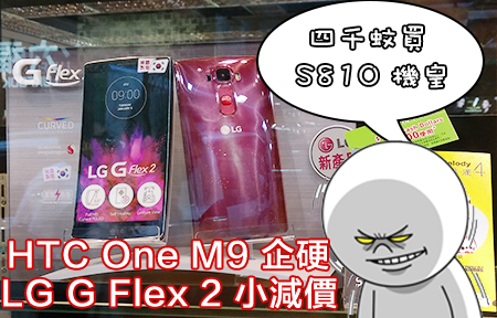 LG G Flex 2 大鋪小減價！S810 機皇場價四千蚊