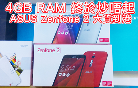 4GB RAM 強機炒完了！ASUS Zenfone 2 大貨到港正價賣！