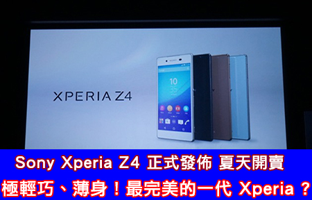 夏天正式開賣！極限超薄、輕巧的 Sony Xperia Z4 正式發佈！