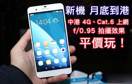 平價玩 Cat.6 上網、中港4G！華為 Honor 6 Plus 月底香港有！